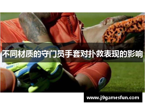 不同材质的守门员手套对扑救表现的影响