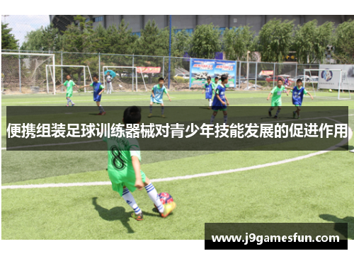 便携组装足球训练器械对青少年技能发展的促进作用
