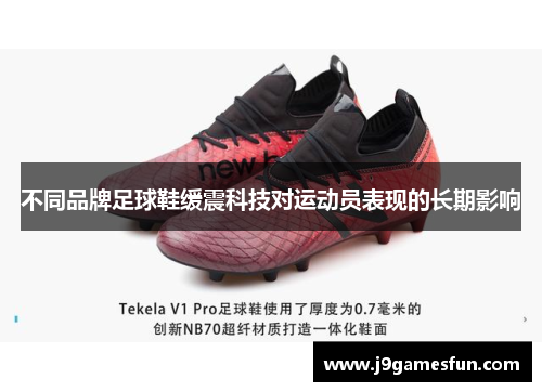 不同品牌足球鞋缓震科技对运动员表现的长期影响