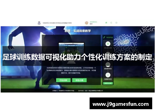 足球训练数据可视化助力个性化训练方案的制定