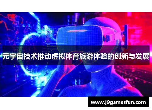元宇宙技术推动虚拟体育旅游体验的创新与发展