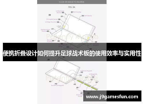 便携折叠设计如何提升足球战术板的使用效率与实用性